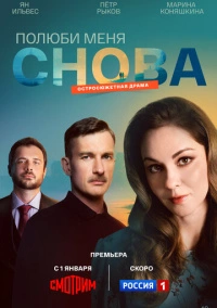 Полюби меня снова (2025)
