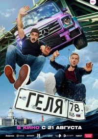 Геля (2025)