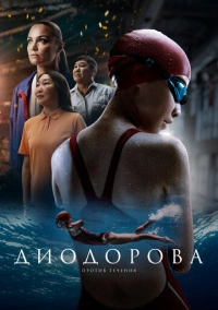 Диодорова. Против течения (2024)