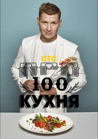 Просто кухня (2017)