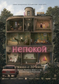 Непокой (2025)