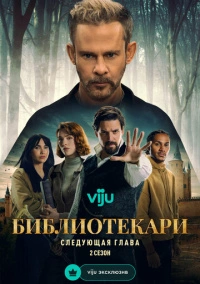 Библиотекари: Следующая глава (2025)