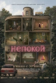 Непокой (2025)